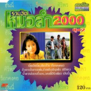 รวมฮิตหมอลำ 2000 ชุดที่ 2 VCD1143-WEB